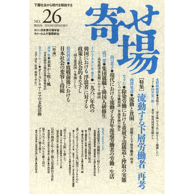 寄せ場　日本寄せ場学会年報　第２６号　下層社会から現代を照射する「〈特集〉「流動する下層労働者」再考」