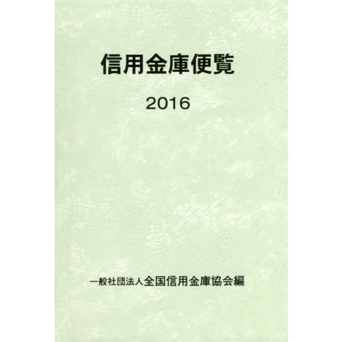 信用金庫便覧　２０１６