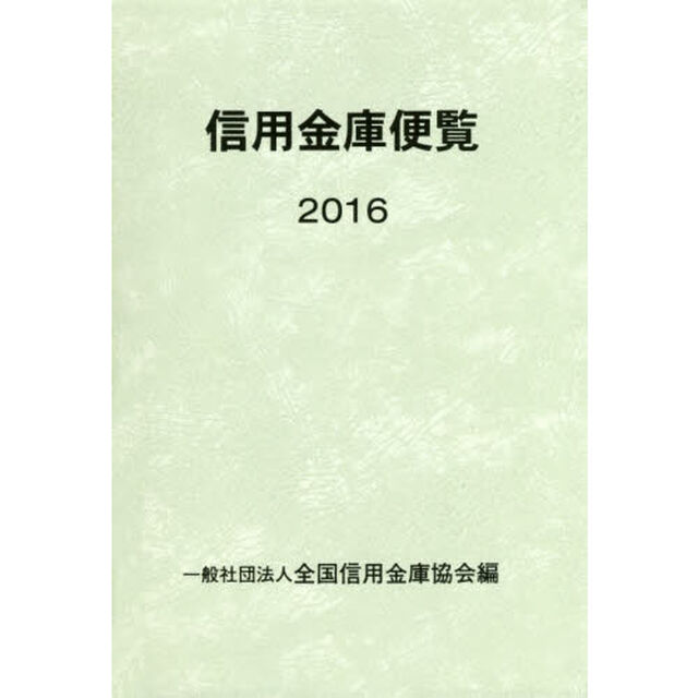 信用金庫便覧　２０１６