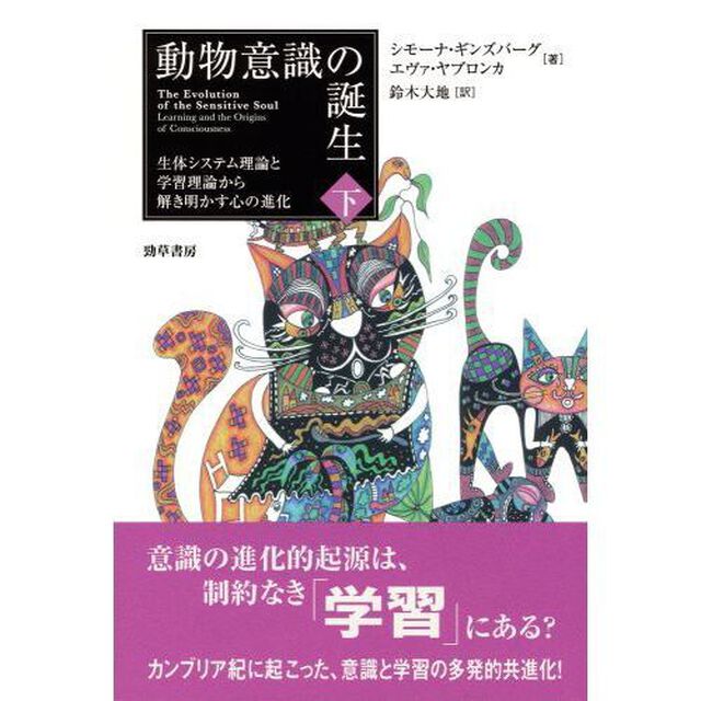 動物意識の誕生　生体システム理論と学習理論から解き明かす心の進化　下