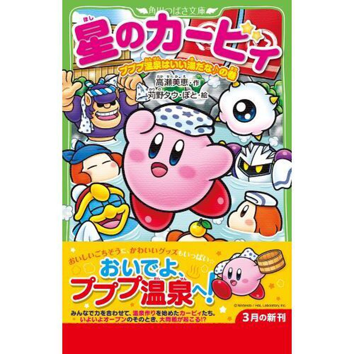 星のカービィ　プププ温泉はいい湯だな♪の巻