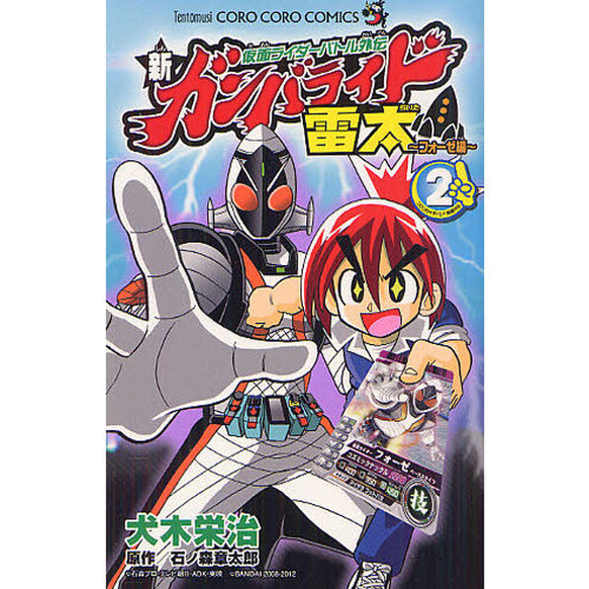 新ガンバライド雷太　フォーゼ編　　　２