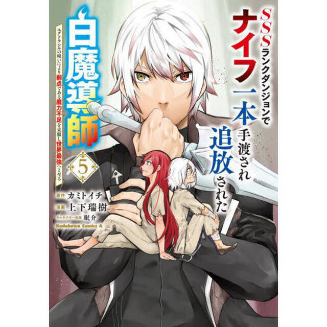 ＳＳＳランクダンジョンでナイフ一本手渡され追放された白魔導師　ユグドラシルの呪いにより弱点である魔力不足を克服し世界最強へと至る　５