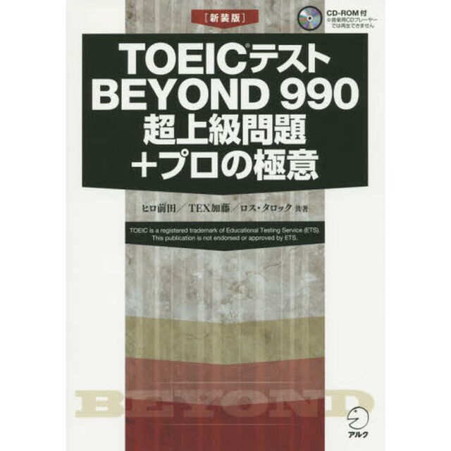 ＴＯＥＩＣテストＢＥＹＯＮＤ　９９０超上級問題＋プロの極意　新装版