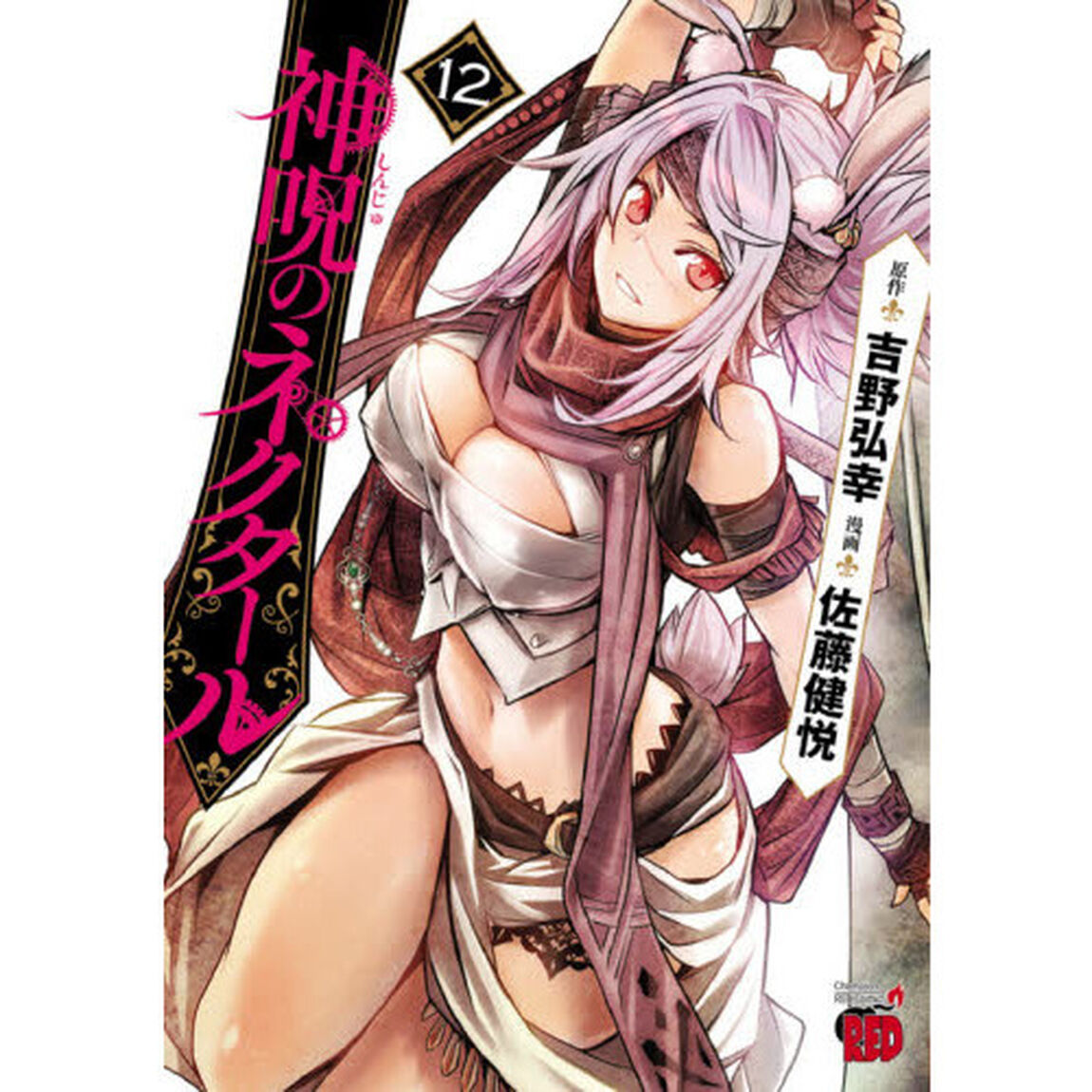 神呪のネクタール　１２
