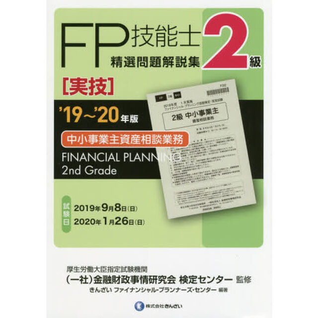 ＦＰ技能士精選問題解説集〈実技〉２級中小事業主資産相談業務　&rsquo;１９〜&rsquo;２０年版