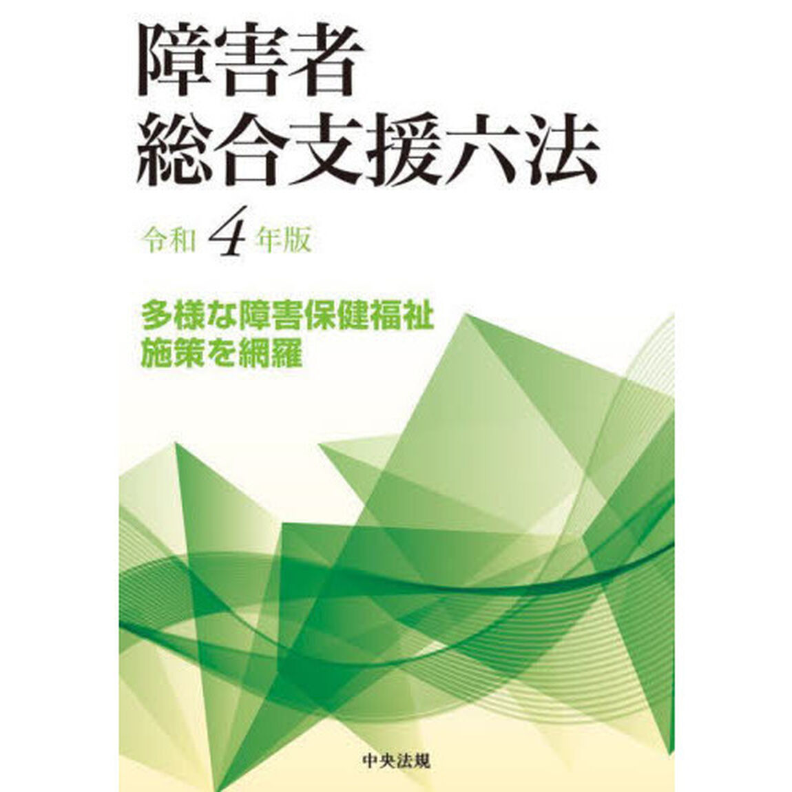 障害者総合支援六法　令和４年版