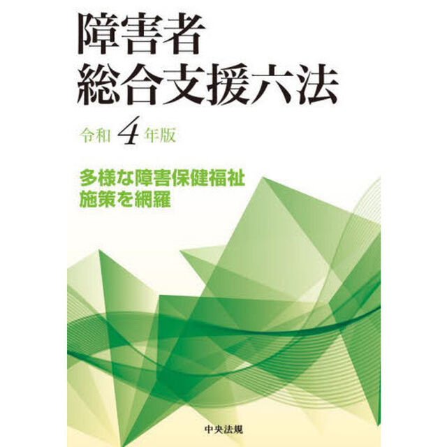 障害者総合支援六法　令和４年版