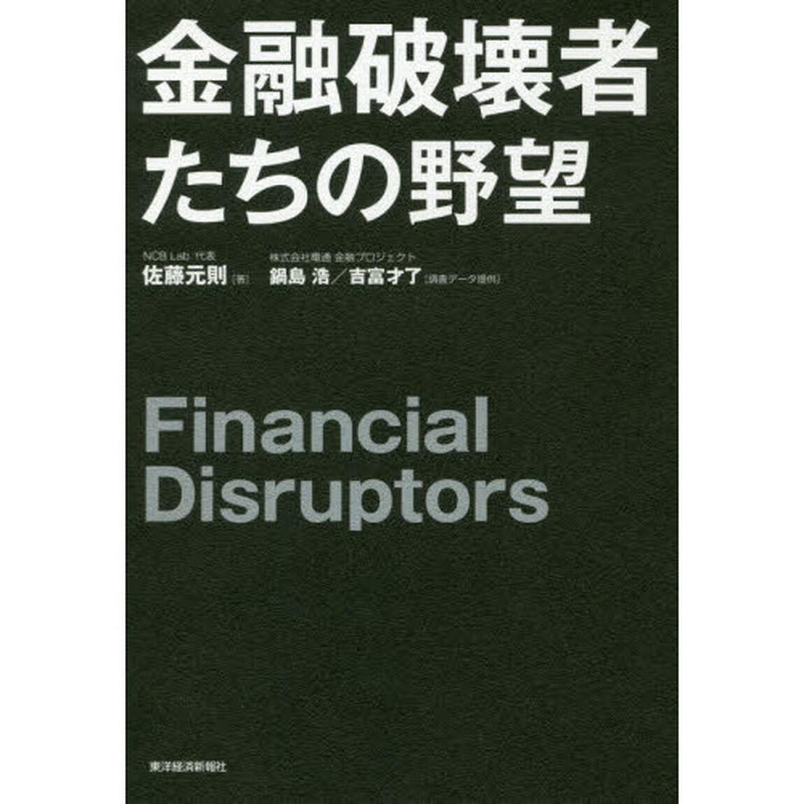 金融破壊者たちの野望