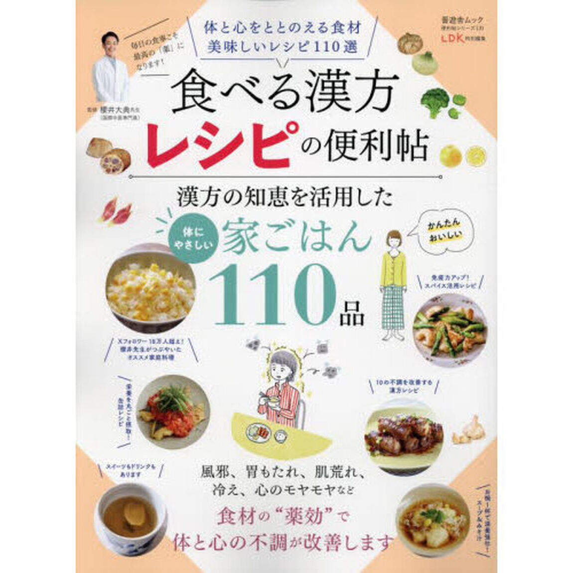 食べる漢方レシピの便利帖