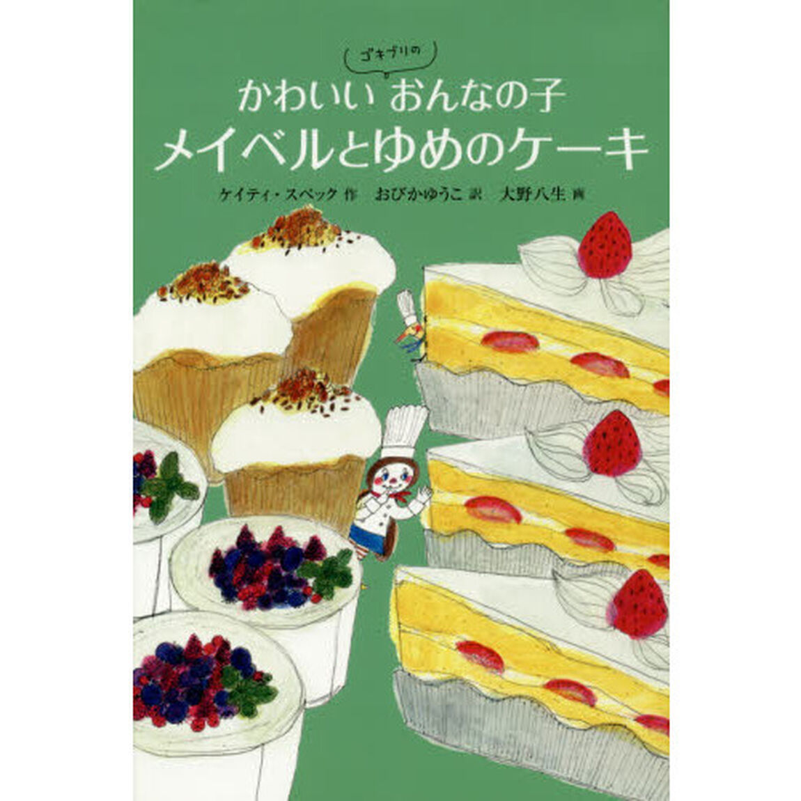 かわいいゴキブリのおんなの子メイベルとゆめのケーキ