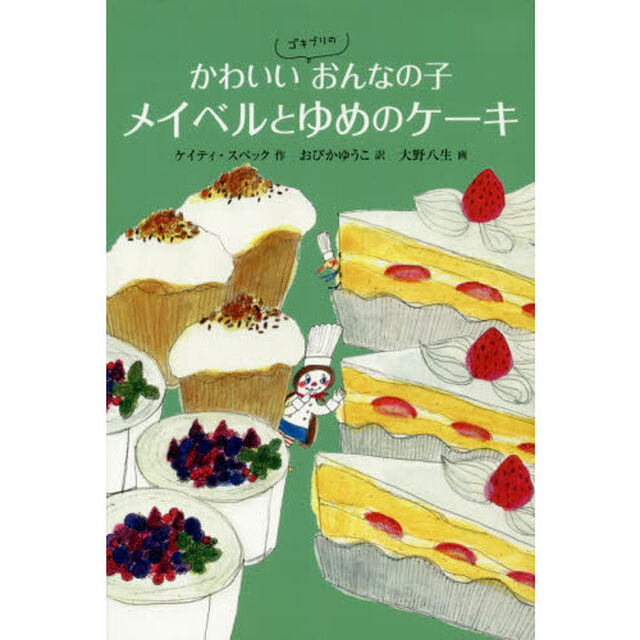 かわいいゴキブリのおんなの子メイベルとゆめのケーキ