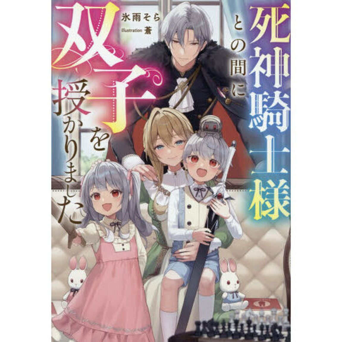 死神騎士様との間に双子を授かりました