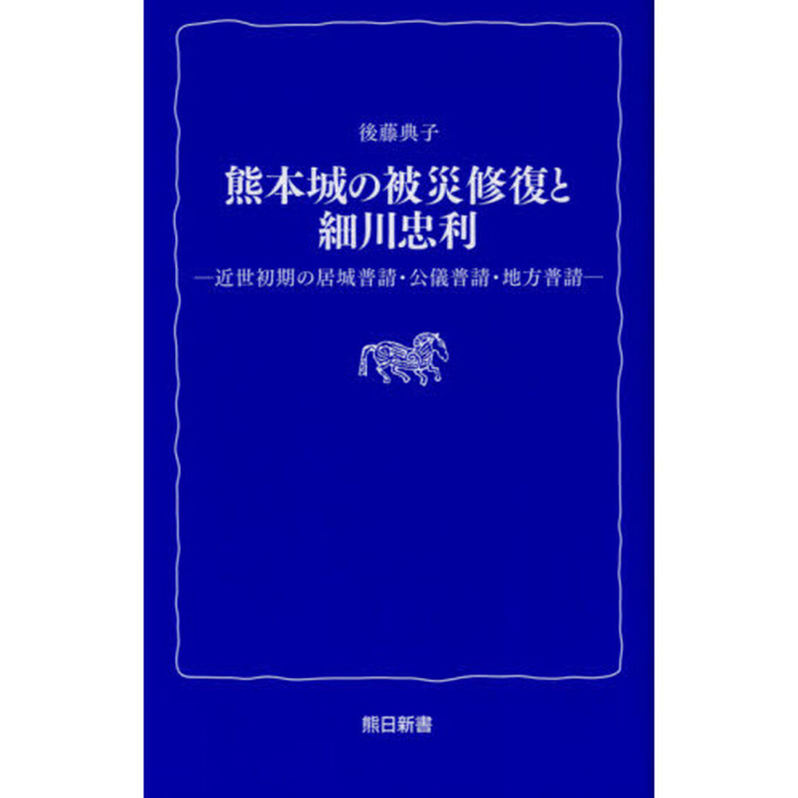 熊本城の被災修復と細川忠利　近世初期の居城普請・公儀普請・地方普請