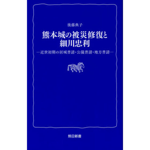 熊本城の被災修復と細川忠利　近世初期の居城普請・公儀普請・地方普請