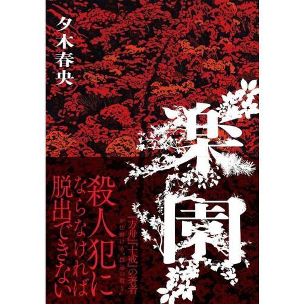 楽園