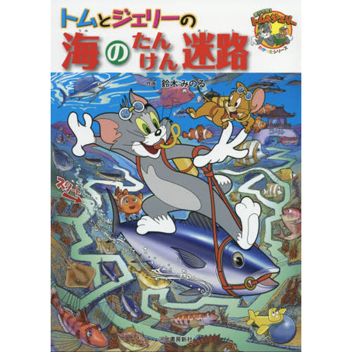 トムとジェリーの海のたんけん迷路