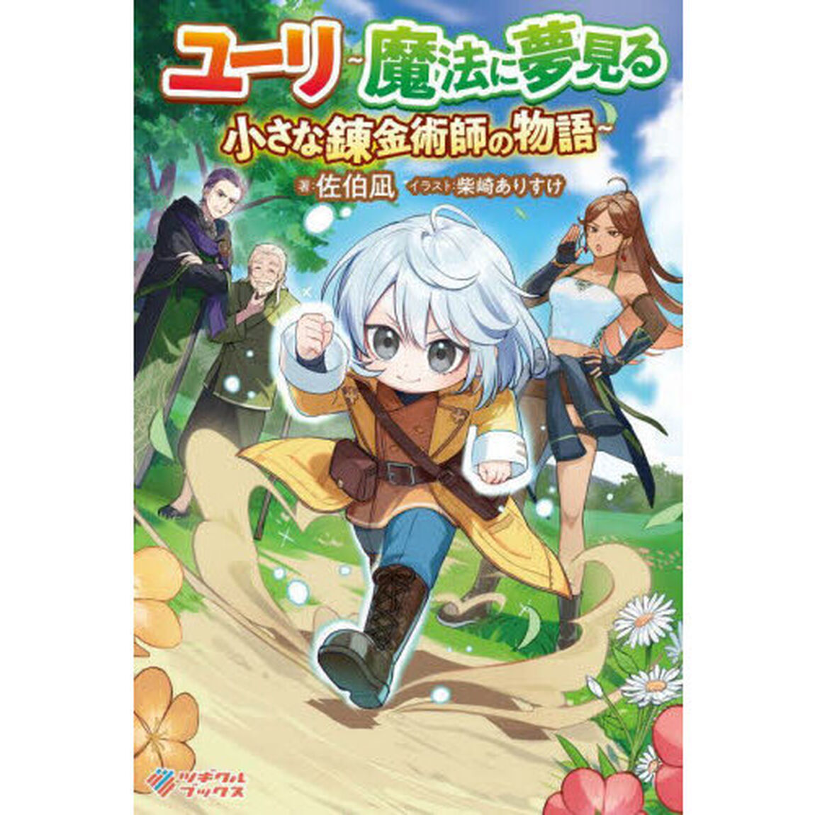 ユーリ　魔法に夢見る小さな錬金術師の物語