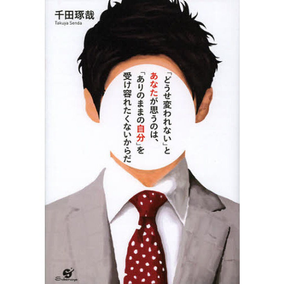 「どうせ変われない」とあなたが思うのは、「ありのままの自分」を受け容れたくないからだ
