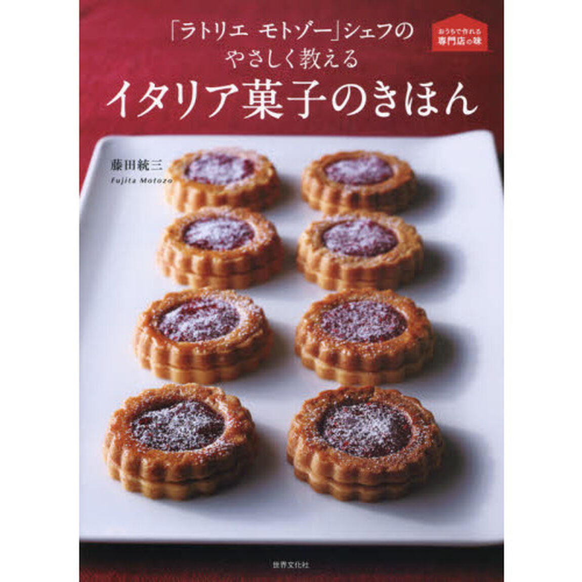 「ラトリエ モトゾー」シェフのやさしく教えるイタリア菓子のきほん (おうちで作れる専門店の味)