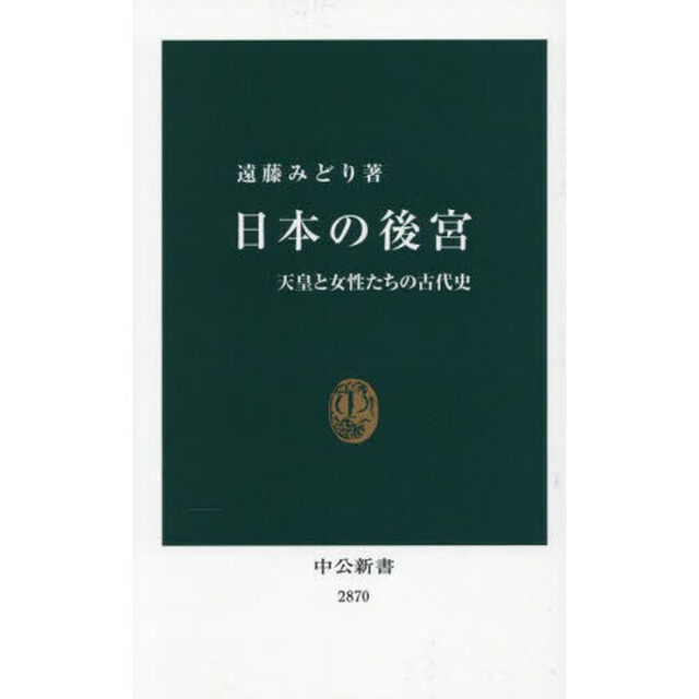日本の後宮　天皇と女性たちの古代史