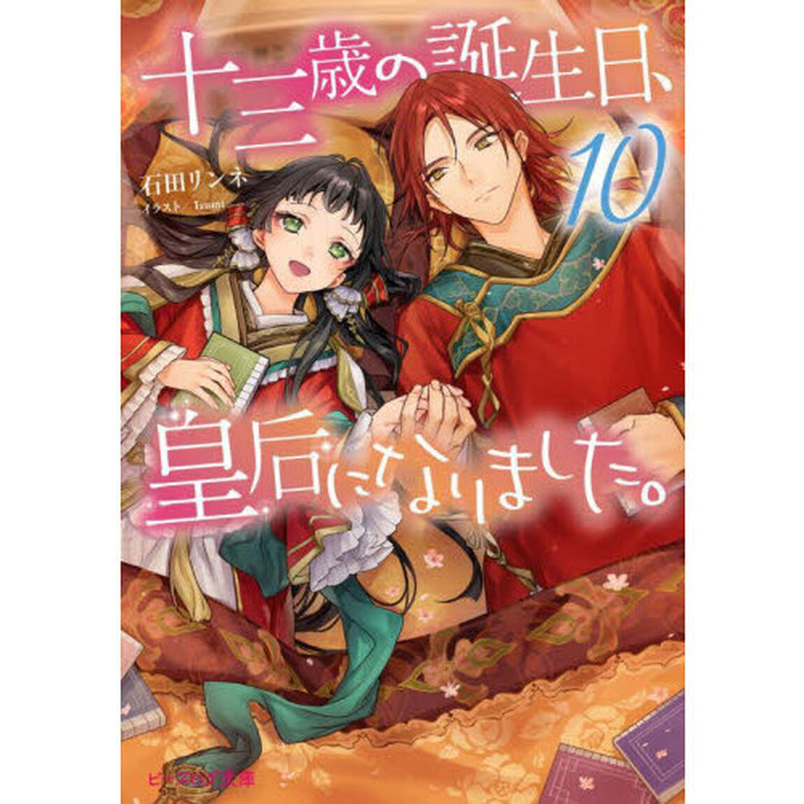 十三歳の誕生日、皇后になりました。　１０