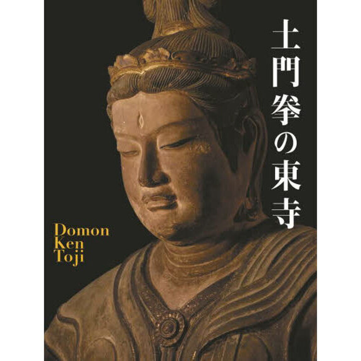 土門拳の東寺