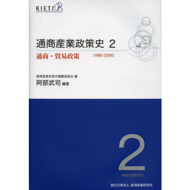 通商産業政策史　１９８０－２０００　２「通商・貿易政策」