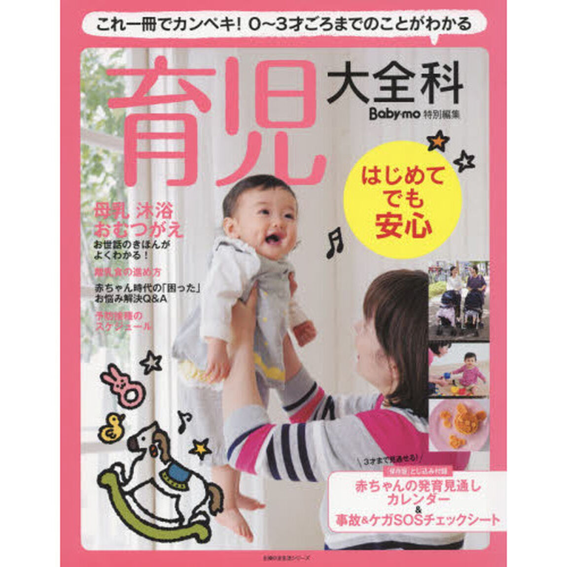 Baby-mo特別編集 育児大全科―これ一冊でカンペキ! 0?3才ごろまでのことがわかる (主婦の友生活シリーズ)