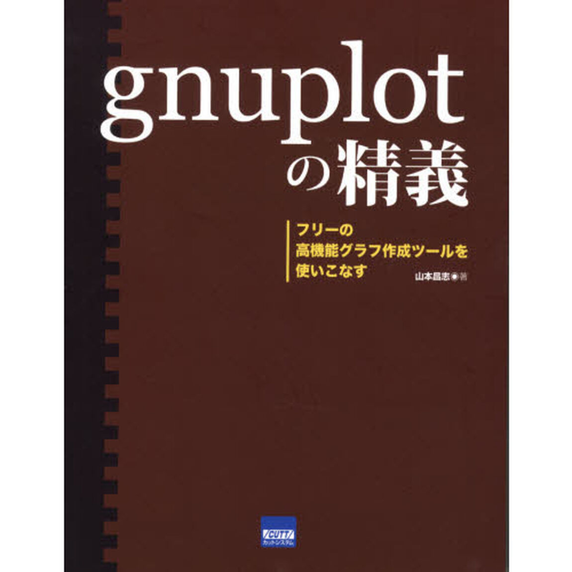ｇｎｕｐｌｏｔの精義　フリーの高機能グラフ作成ツールを使いこなす