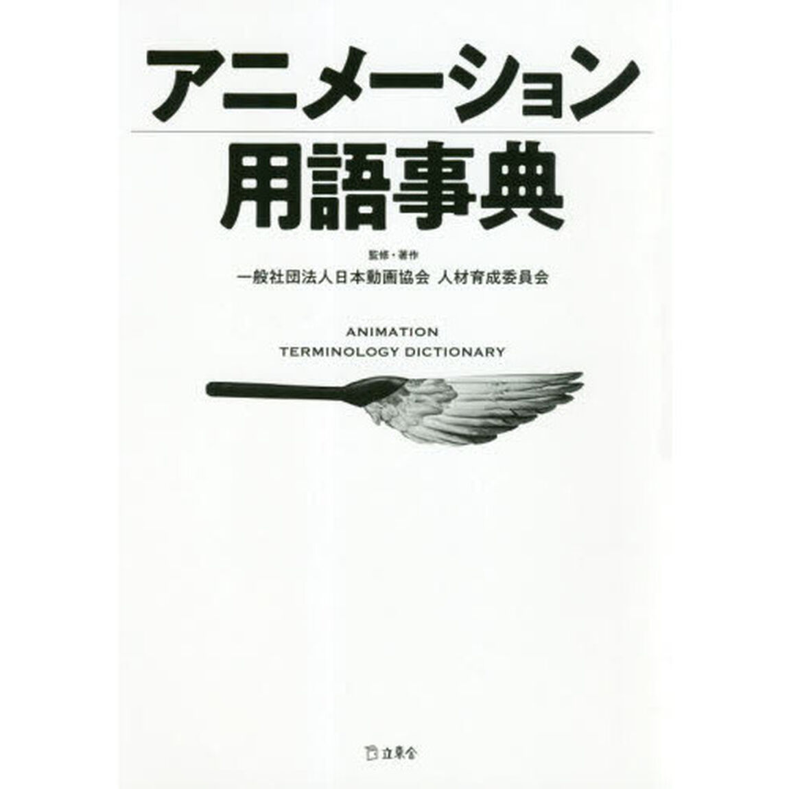 アニメーション用語事典