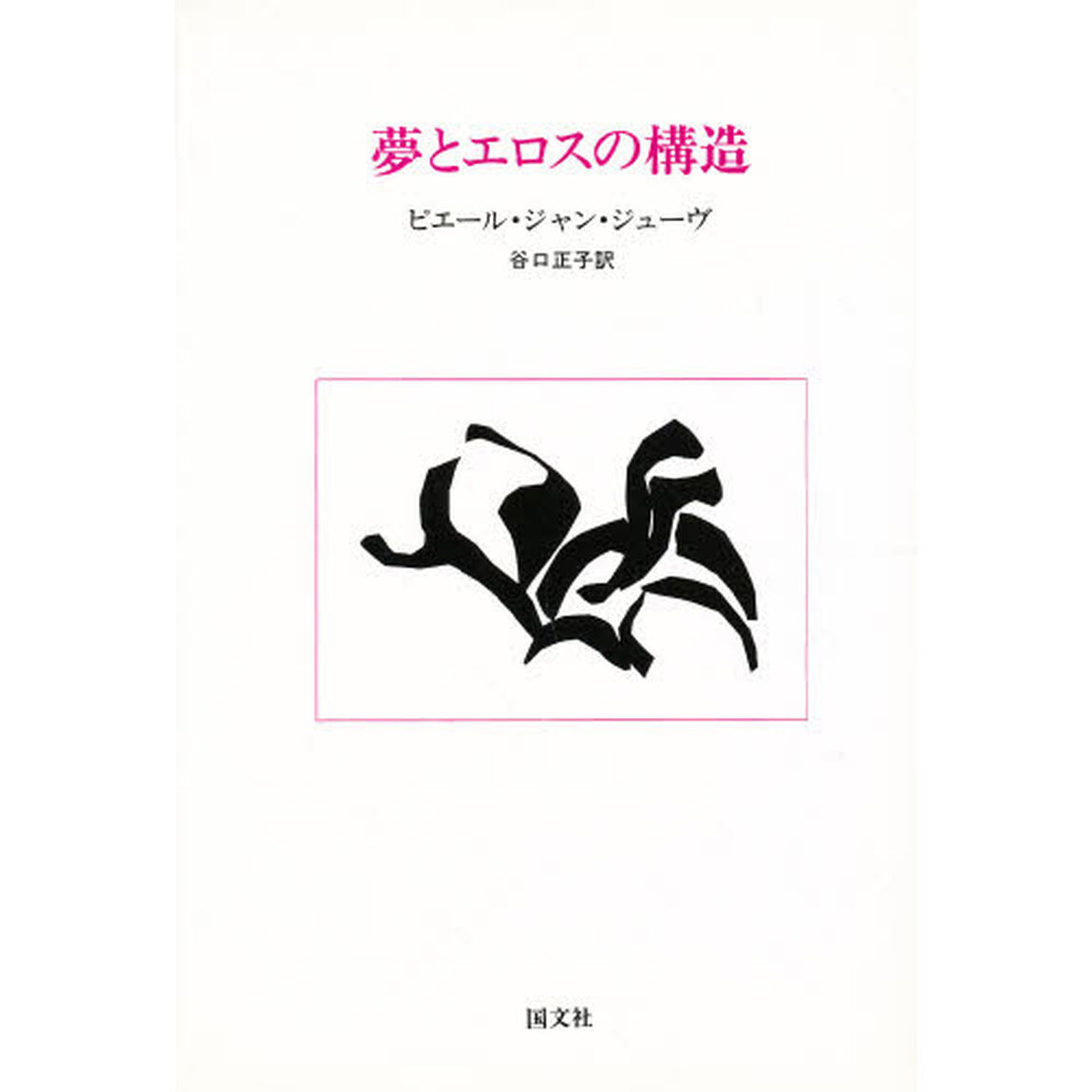 夢とエロスの構造