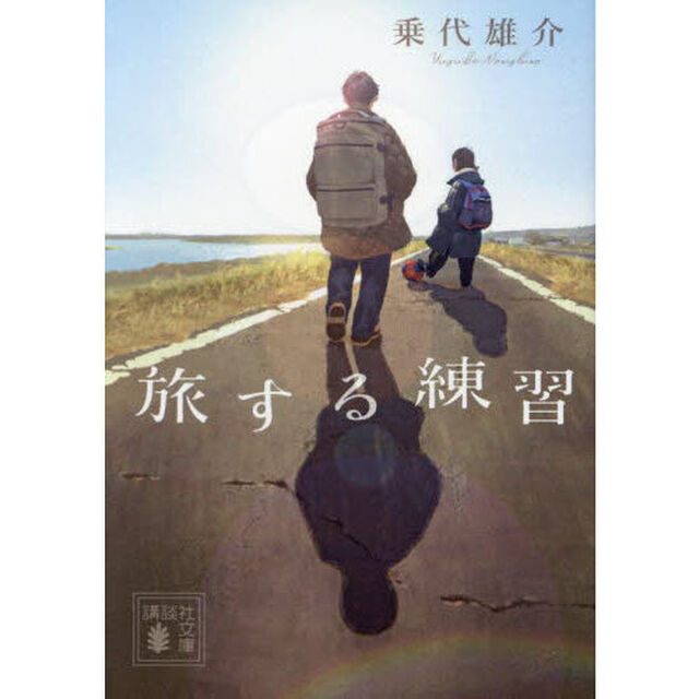 旅する練習