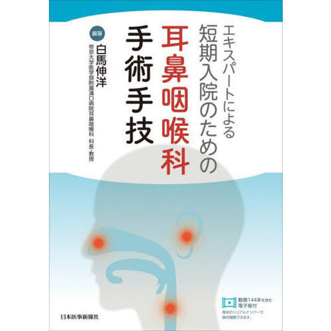エキスパートによる短期入院のための耳鼻咽喉科手術手技