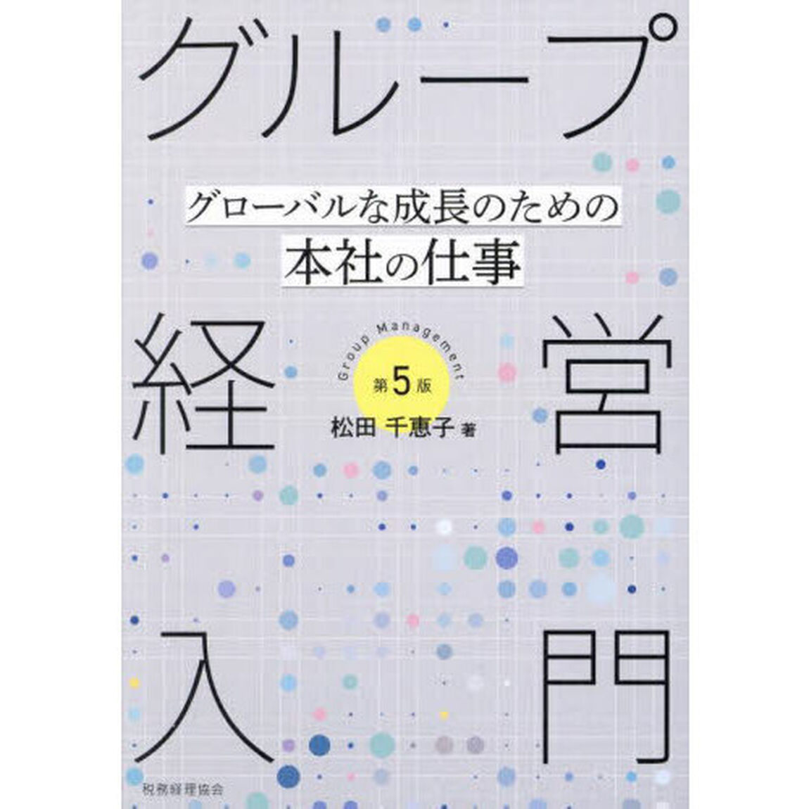 グループ経営入門　グローバルな成長のための本社の仕事「第５版」