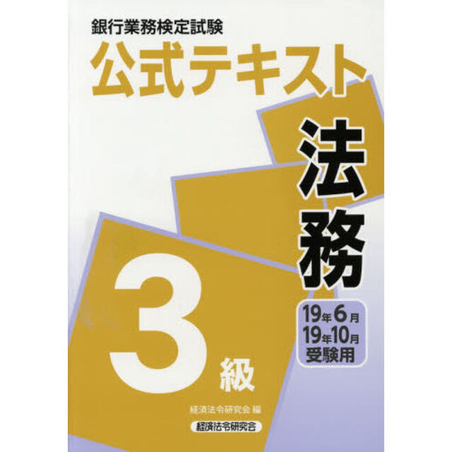 銀行業務検定試験公式テキスト法務３級　１９年６月・１９年１０月受験用