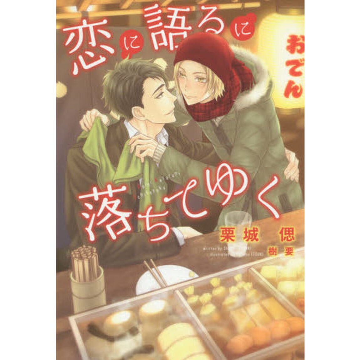 恋に語るに落ちてゆく