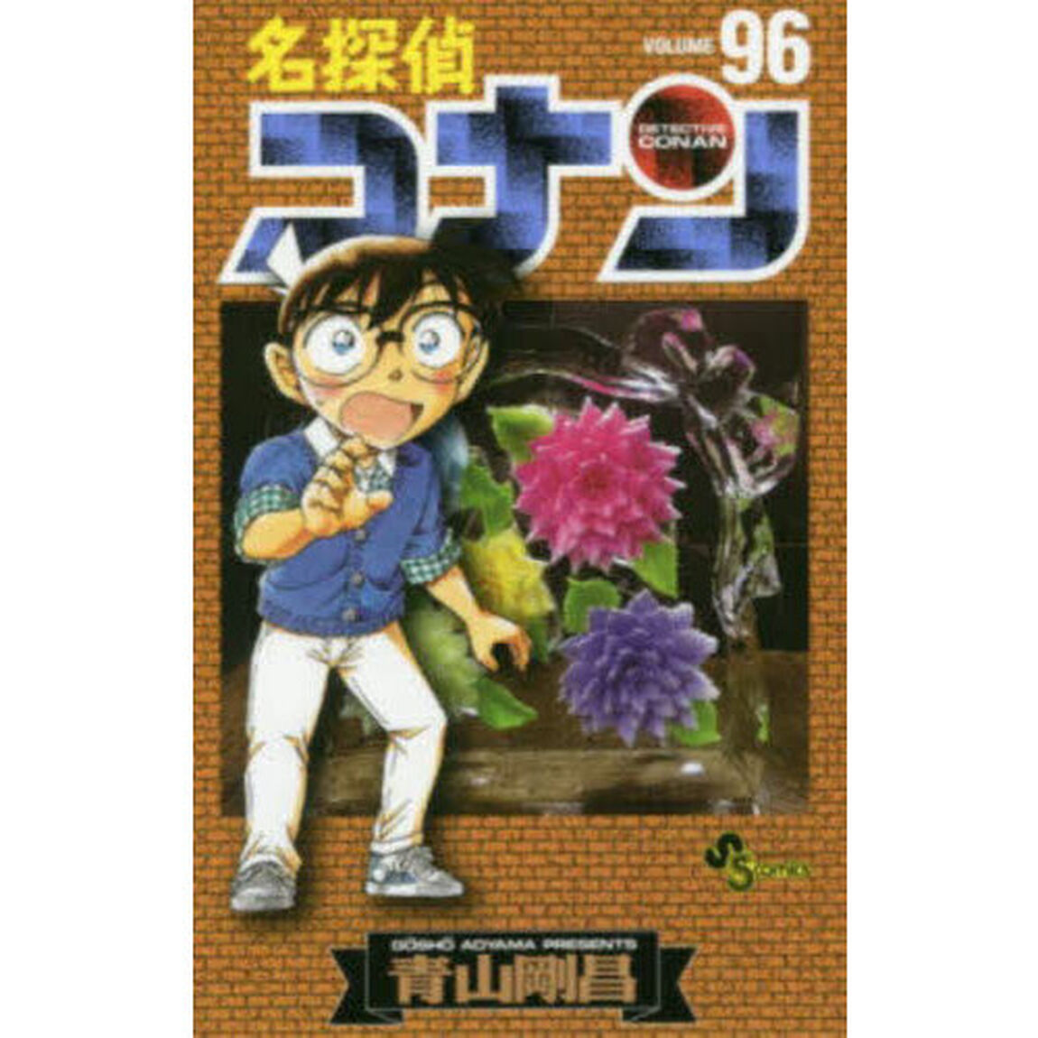 名探偵コナン Volume96