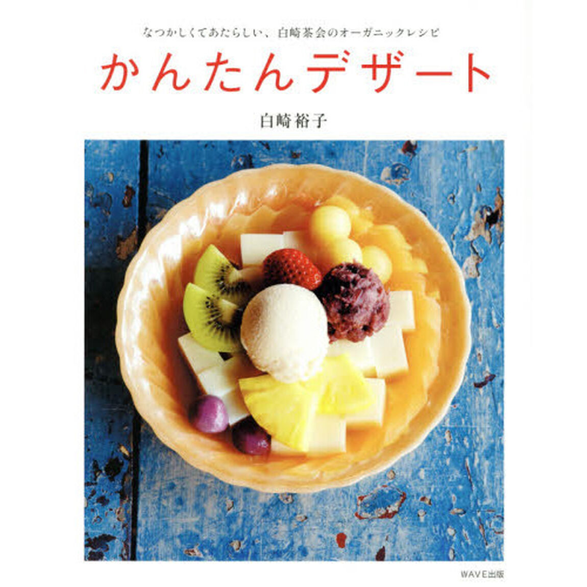 かんたんデザート