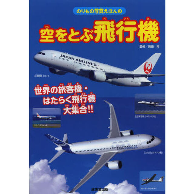 空をとぶ飛行機　世界の旅客機・はたらく飛行機大集合！！