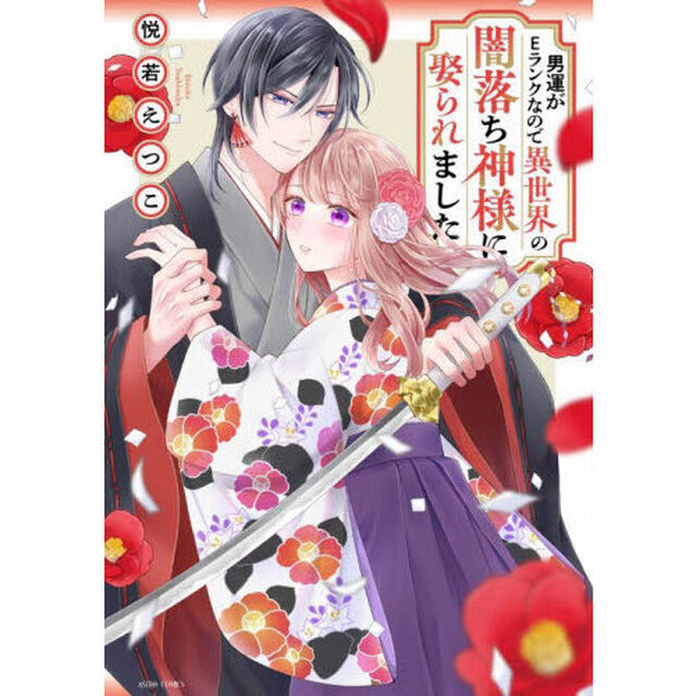 男運がＥランクなので異世界の闇落ち神様