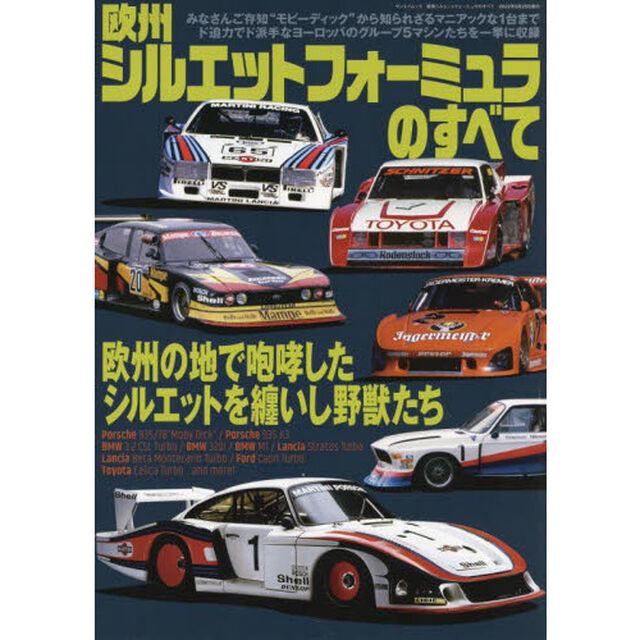 欧州シルエットフォーミュラのすべて　みなさんご存じ&ldquo;モビーディック&rdquo;から知られざるマニアックな１台まで。ド迫力でド派手なヨーロッパのグループ５マシンたちを一挙に収録