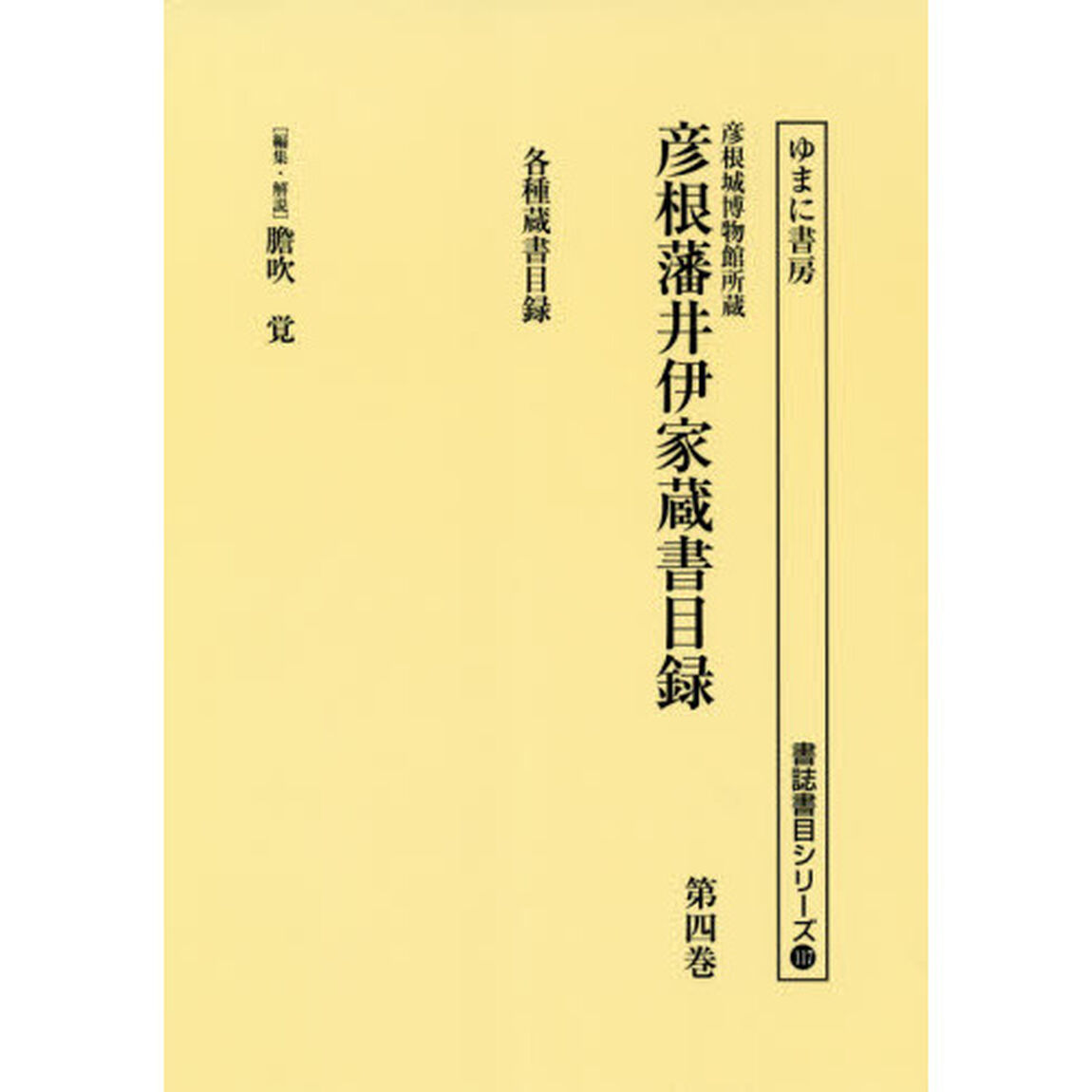 彦根城博物館所蔵彦根藩井伊家蔵書目録　第４巻　影印「各種蔵書目録」