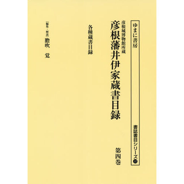 彦根城博物館所蔵彦根藩井伊家蔵書目録　第４巻　影印「各種蔵書目録」