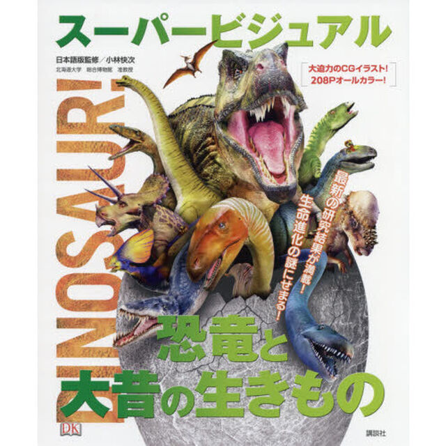 スーパービジュアル恐竜と大昔の生きもの　古代生物がいまあざやかによみがえる！最新情報が満載の古代生物図鑑！！