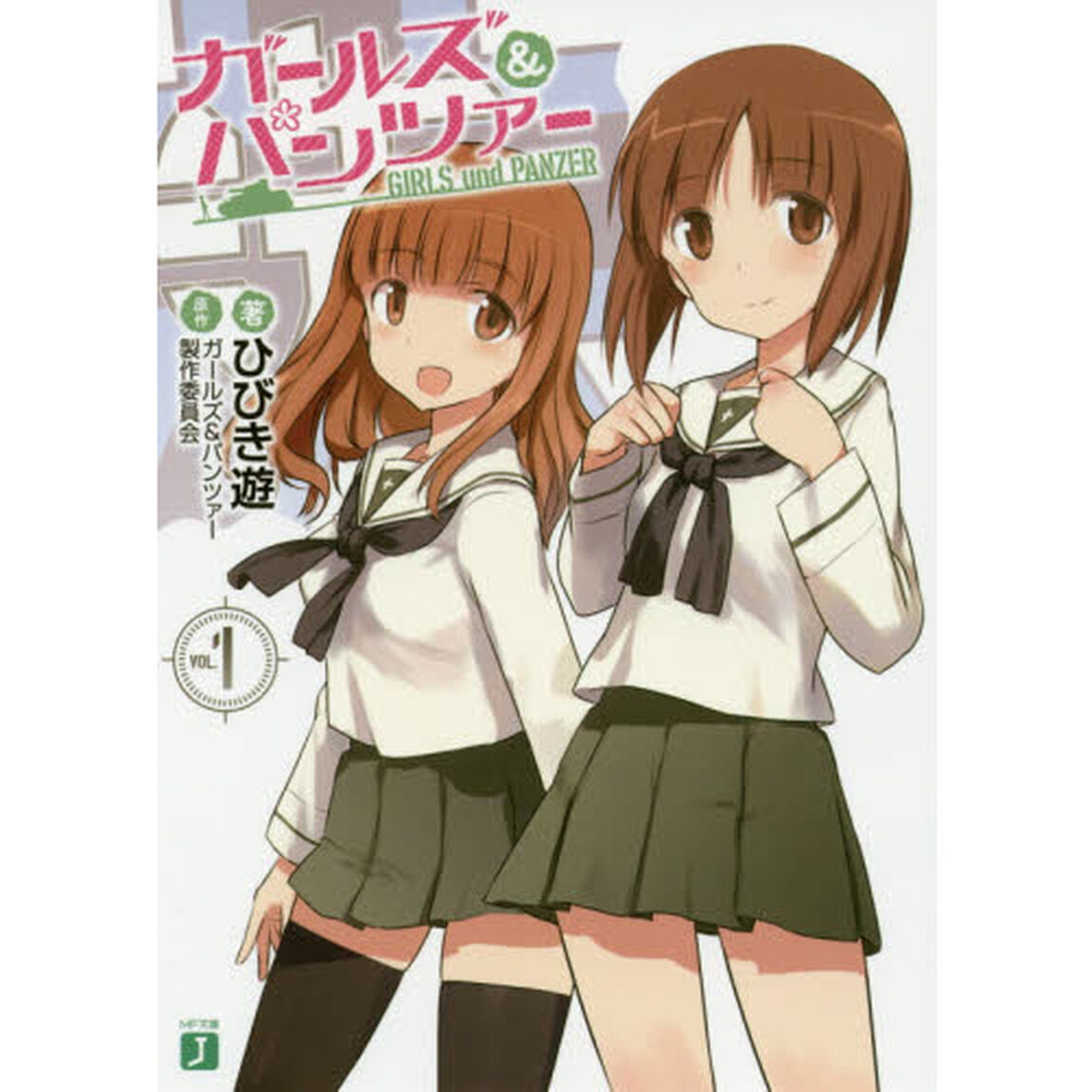 ガールズ＆パンツァー　〔ＶＯＬ．１〕