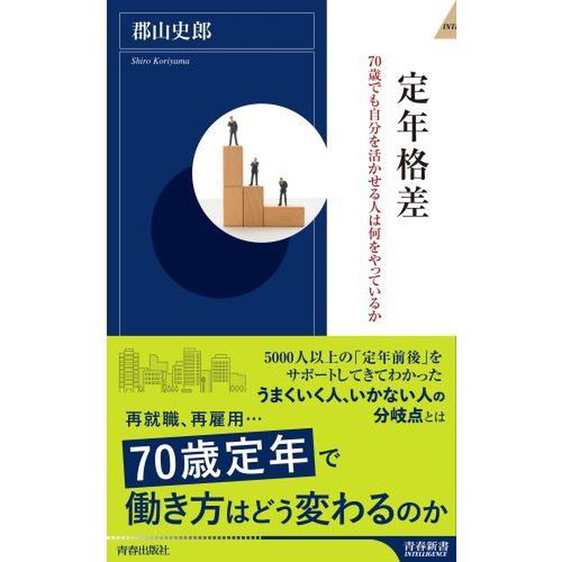 定年格差　７０歳でも自分を活かせる人は何をやっているか
