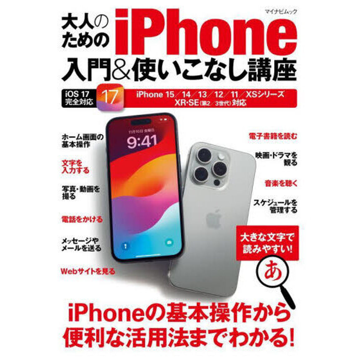 大人のためのｉＰｈｏｎｅ入門＆使いこなし講座　〔２０２３〕