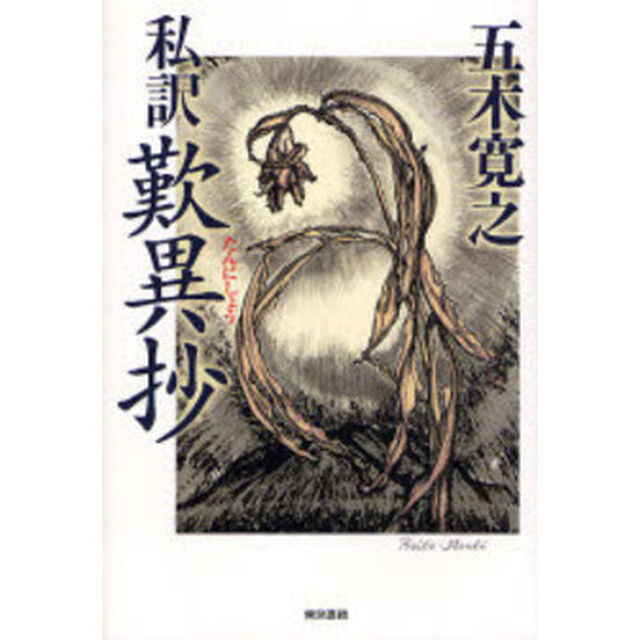 私訳歎異抄