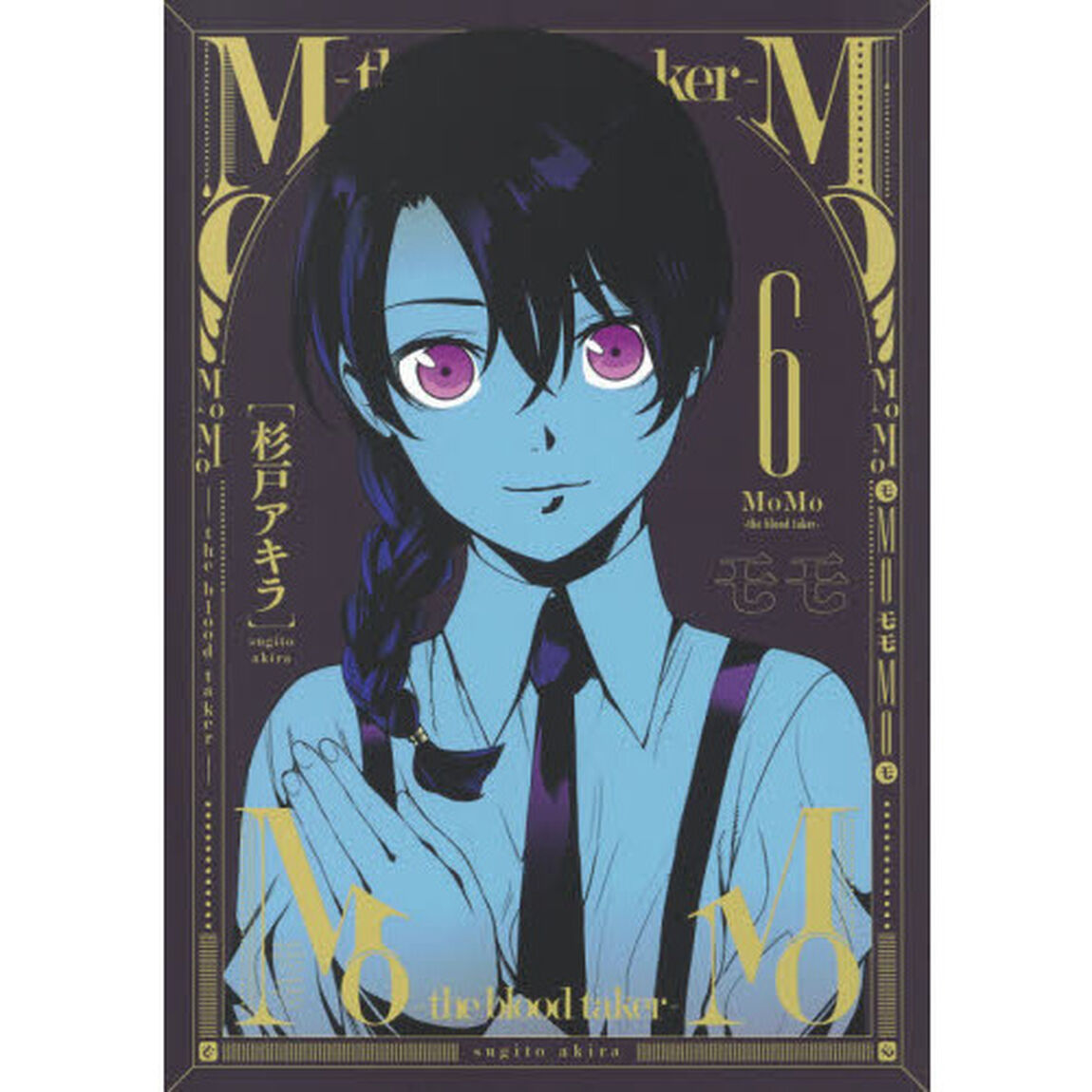 ＭｏＭｏ－ｔｈｅ　ｂｌｏｏｄ　ｔａｋｅｒ－　６